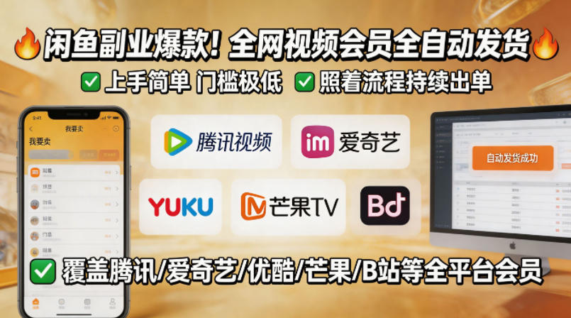 闲鱼售卖全网视频会员副业，全自动发货，上手简单、门槛极低，照着流程就能持续出单青祥项目库-闲云创业网-老谢轻创网-中创网-福缘网-冒泡网-资源之家-魔方项目库青祥项目库