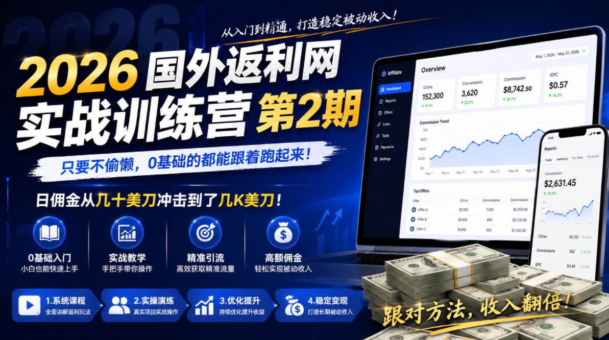 2026年国外返利网实战训练营第2期，只要不偷懒，0基础的都能跟着跑起来，日佣金从几十美刀冲击到了几K美刀青祥项目库-闲云创业网-老谢轻创网-中创网-福缘网-冒泡网-资源之家-魔方项目库青祥项目库