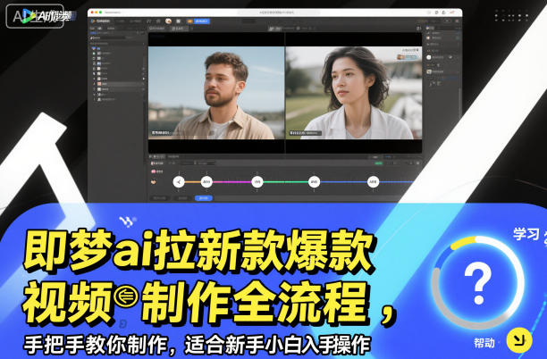 即梦ai拉新爆款视频制作全流程，手把手教你制作，适合新手小白入手操作青祥项目库-闲云创业网-老谢轻创网-中创网-福缘网-冒泡网-资源之家-魔方项目库青祥项目库