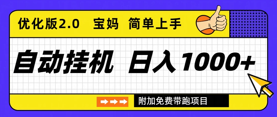 自动挂机项目长期稳定单日收益1000+ 优化版2.0青祥项目库-闲云创业网-老谢轻创网-中创网-福缘网-冒泡网-资源之家-魔方项目库青祥项目库