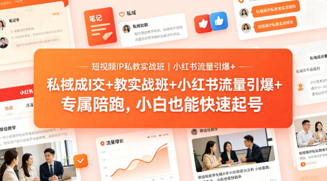 短视频IP私教实战班｜小红书流量引爆+私域成交+带徒盈利，专属陪跑，小白也能快速起号青祥项目库-闲云创业网-老谢轻创网-中创网-福缘网-冒泡网-资源之家-魔方项目库青祥项目库