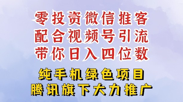 零成本就能干的推客项目免费注册即可开启自己的微信小店，配合视频号引流，带你轻松日入4位数青祥项目库-闲云创业网-老谢轻创网-中创网-福缘网-冒泡网-资源之家-魔方项目库青祥项目库