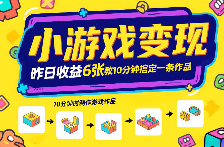 小游戏变现，昨日收益6张！游戏发行计划教你10分钟搞定一条作品青祥项目库-闲云创业网-老谢轻创网-中创网-福缘网-冒泡网-资源之家-魔方项目库青祥项目库