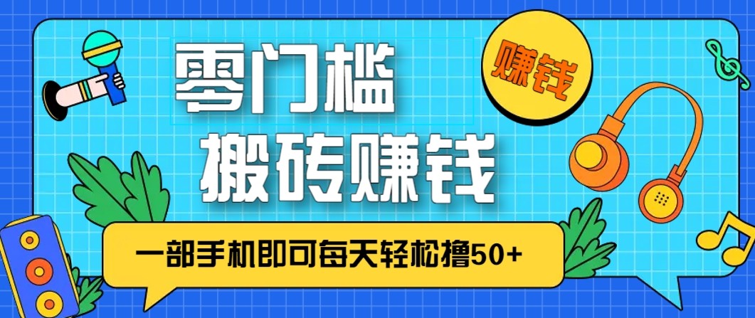 零成本零门槛无脑搬砖赚钱项目,只需一部手机即可每天轻松撸50+青祥项目库-闲云创业网-老谢轻创网-中创网-福缘网-冒泡网-资源之家-魔方项目库青祥项目库