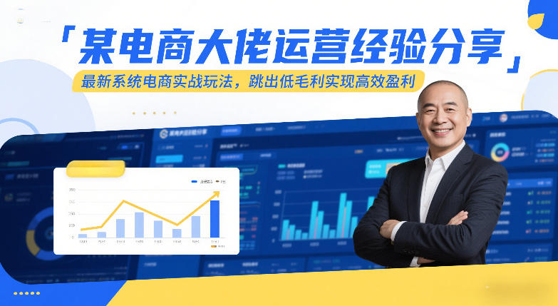某电商大佬运营经验分享，最新系统电商实战玩法，跳出低毛利实现高效盈利(更新)青祥项目库-闲云创业网-老谢轻创网-中创网-福缘网-冒泡网-资源之家-魔方项目库青祥项目库