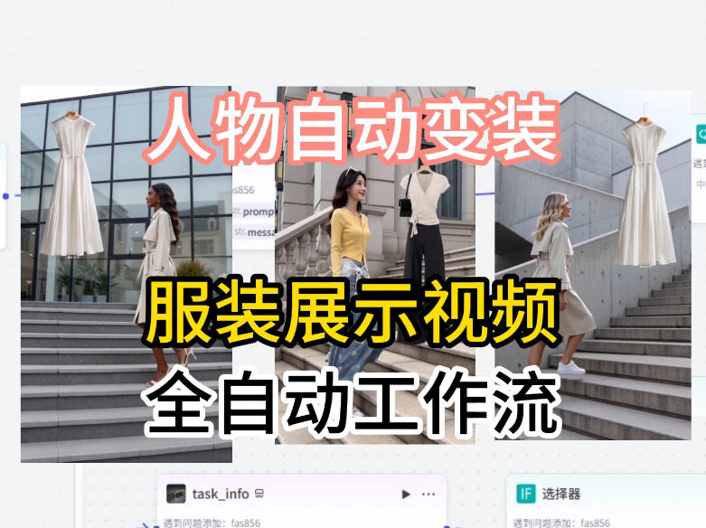 通过Coze工作流制作《商品宣传带货视频》，两分钟制作完成，从0到1演示搭建过程青祥项目库-闲云创业网-老谢轻创网-中创网-福缘网-冒泡网-资源之家-魔方项目库青祥项目库