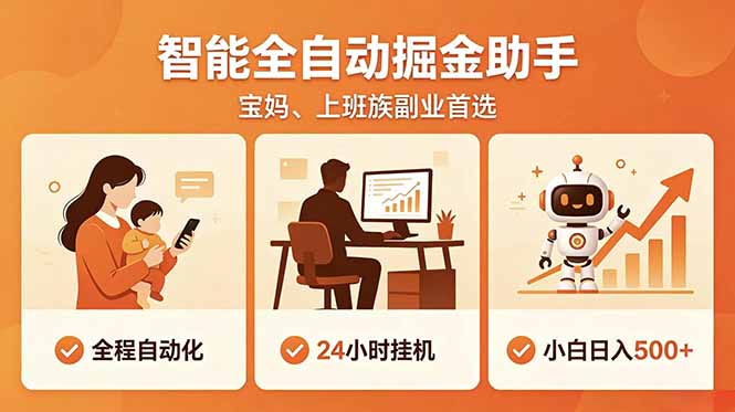 全程智能自动运行，24小时挂机躺赚，零基础新手也能上手，碎片时间轻松增收，稳定日入500+青祥项目库-闲云创业网-老谢轻创网-中创网-福缘网-冒泡网-资源之家-魔方项目库青祥项目库