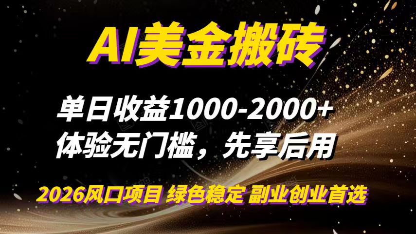 AI美金搬砖，单日收益1000-2000+，2025风口项目，可以副业，可以全职，可以工作室放大青祥项目库-闲云创业网-老谢轻创网-中创网-福缘网-冒泡网-资源之家-魔方项目库青祥项目库