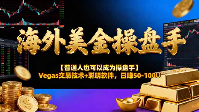 海外美金操盘手技术【普通人也可以成为操盘手】Vegas交易技术+聪明软件，日赚50-100U青祥项目库-闲云创业网-老谢轻创网-中创网-福缘网-冒泡网-资源之家-魔方项目库青祥项目库