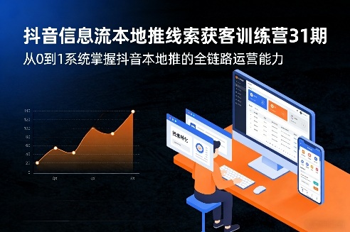 抖音信息流本地推线索获客训练营31期,从0到1系统掌握抖音本地推的全链路运营能力青祥项目库-闲云创业网-老谢轻创网-中创网-福缘网-冒泡网-资源之家-魔方项目库青祥项目库