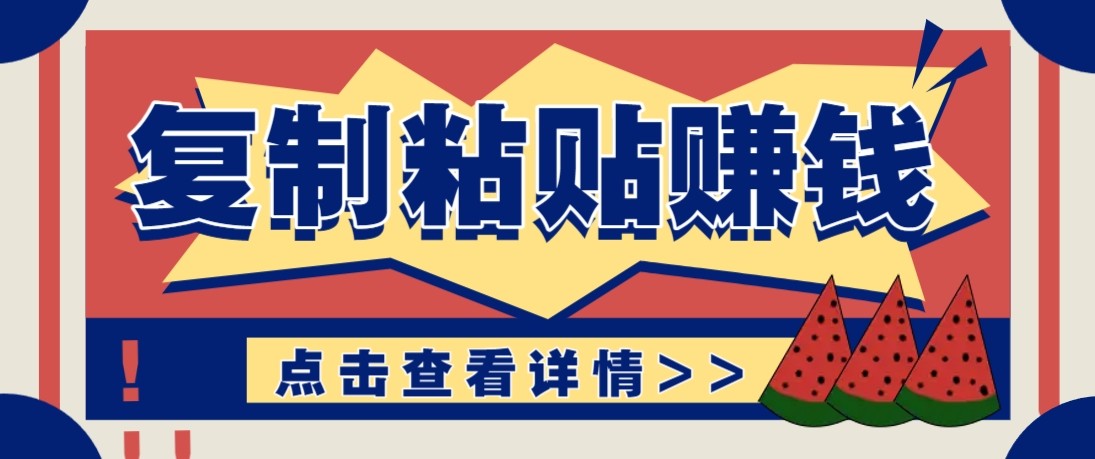 零门槛零成本复制粘贴赚钱项目，评论区留言评论即可轻松日赚取100+青祥项目库-闲云创业网-老谢轻创网-中创网-福缘网-冒泡网-资源之家-魔方项目库青祥项目库