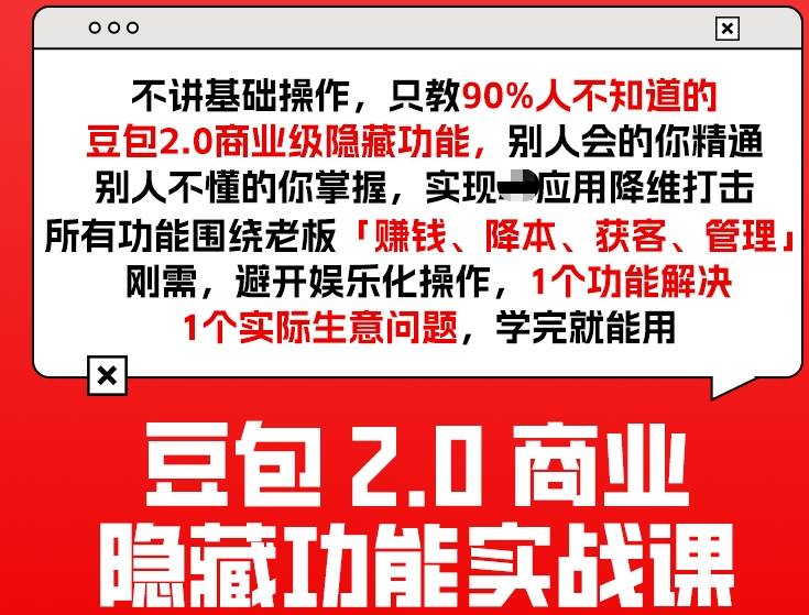 豆包2.0商业隐藏功能实战课2026，1个功能解决1个实际生意问题，学完就能用青祥项目库-闲云创业网-老谢轻创网-中创网-福缘网-冒泡网-资源之家-魔方项目库青祥项目库