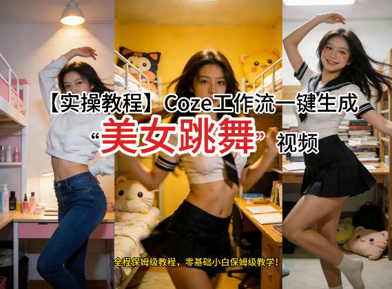 通过Coze工作流,制作《美女跳舞》视频,几分钟制作一个视频从0到1演示搭建过程,实操教学青祥项目库-闲云创业网-老谢轻创网-中创网-福缘网-冒泡网-资源之家-魔方项目库青祥项目库