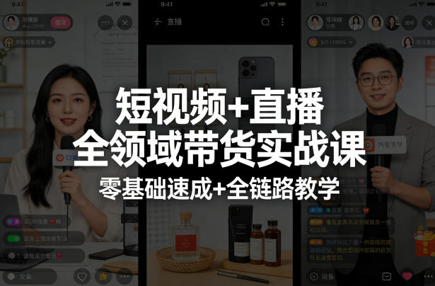 短视频+直播全领域带货实战课，零基础速成+全链路教学青祥项目库-闲云创业网-老谢轻创网-中创网-福缘网-冒泡网-资源之家-魔方项目库青祥项目库