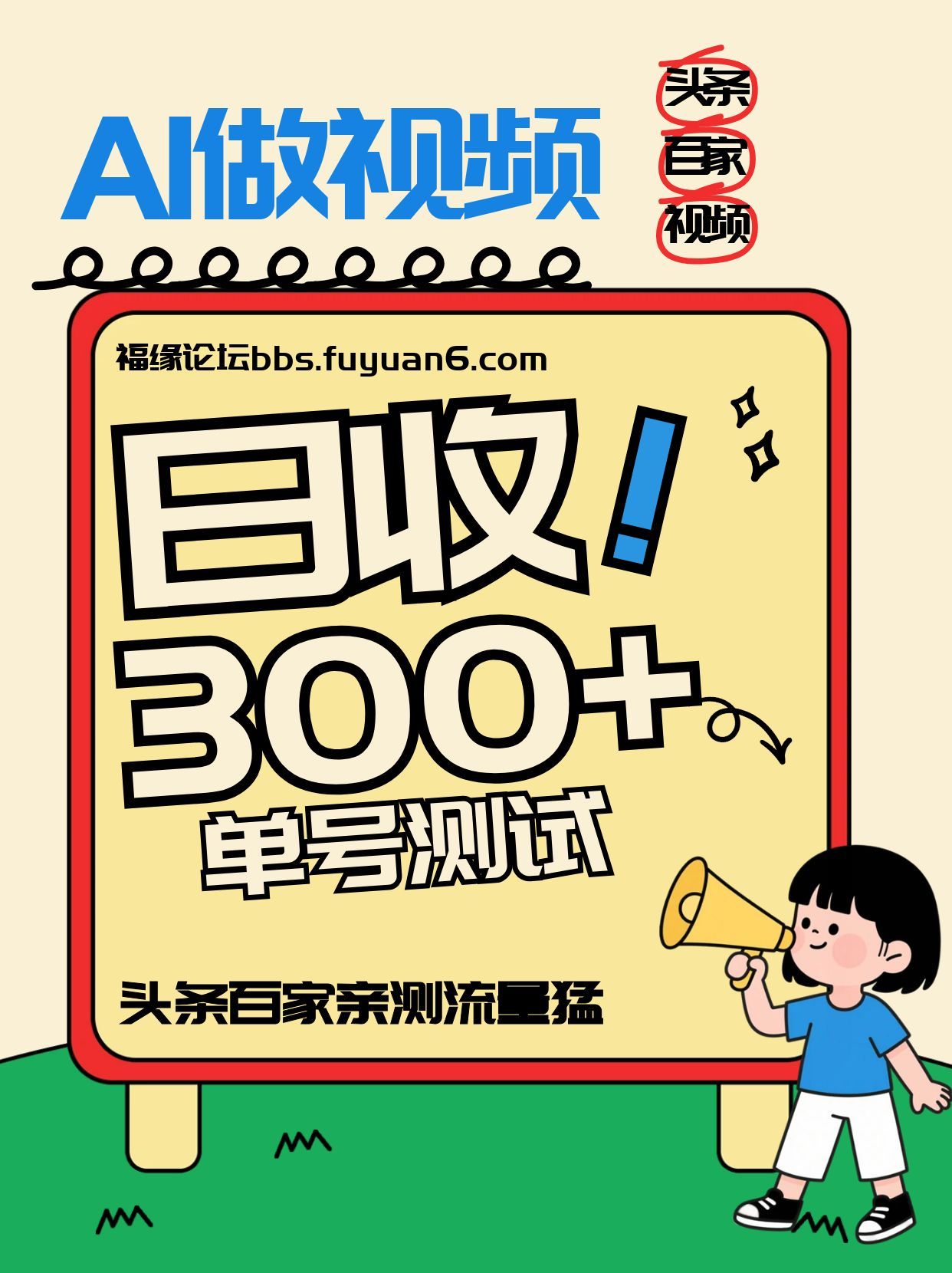 头条+百家+视频号(2026-AI玩法)，单号每天收入几百元，新号亲测流量猛！青祥项目库-闲云创业网-老谢轻创网-中创网-福缘网-冒泡网-资源之家-魔方项目库青祥项目库