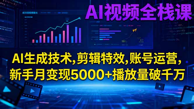 AI视频全栈课:AI生成技术,剪辑特效,账号运营,新手月变现5000+播放量破千万青祥项目库-闲云创业网-老谢轻创网-中创网-福缘网-冒泡网-资源之家-魔方项目库青祥项目库