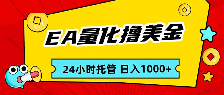 EA黄金量化，24小时不间断撸美金，小白轻松入手，日入1000青祥项目库-闲云创业网-老谢轻创网-中创网-福缘网-冒泡网-资源之家-魔方项目库青祥项目库