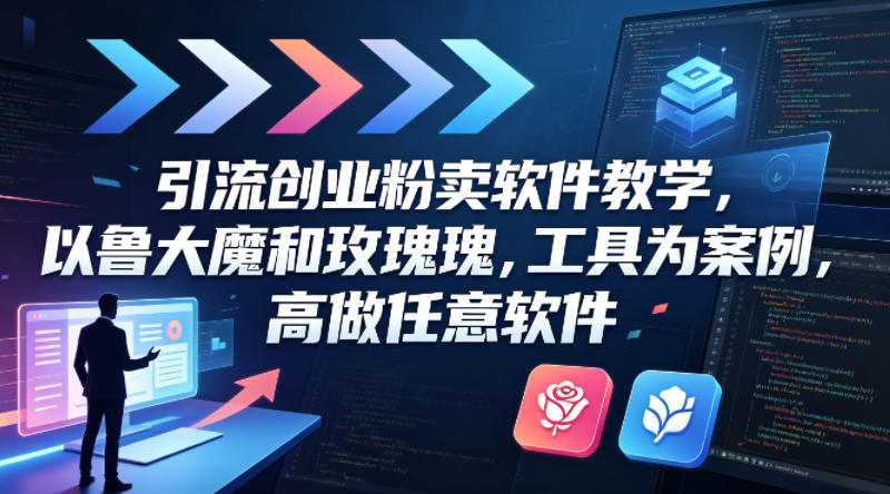 引流创业粉卖软件教学，以鲁大魔和玫瑰工具为案例，可做任意软件青祥项目库-闲云创业网-老谢轻创网-中创网-福缘网-冒泡网-资源之家-魔方项目库青祥项目库