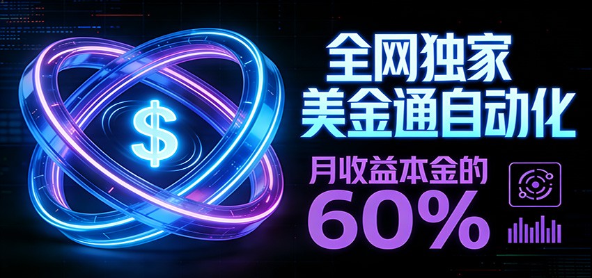 保本+躺赚60% | 美金合约，全网独一份的稳赚选择青祥项目库-闲云创业网-老谢轻创网-中创网-福缘网-冒泡网-资源之家-魔方项目库青祥项目库