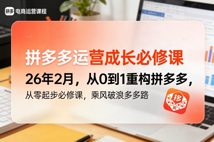 拼多多运营成长必修课26年2月，从0到1重构拼多多，从零起步必修课，乘风破浪多多路青祥项目库-闲云创业网-老谢轻创网-中创网-福缘网-冒泡网-资源之家-魔方项目库青祥项目库