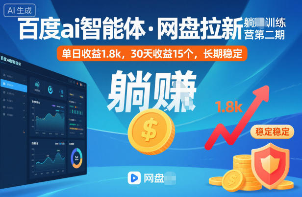 百度ai智能体·网盘拉新躺賺训练营第二期:单日收益1.8k,30天收益15个,长期稳定青祥项目库-闲云创业网-老谢轻创网-中创网-福缘网-冒泡网-资源之家-魔方项目库青祥项目库