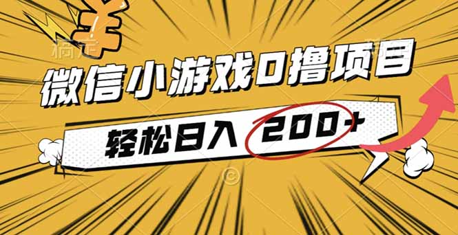 2025年最新0成本微信小游戏撸收益小项目,轻松日入200+青祥项目库-闲云创业网-老谢轻创网-中创网-福缘网-冒泡网-资源之家-魔方项目库青祥项目库