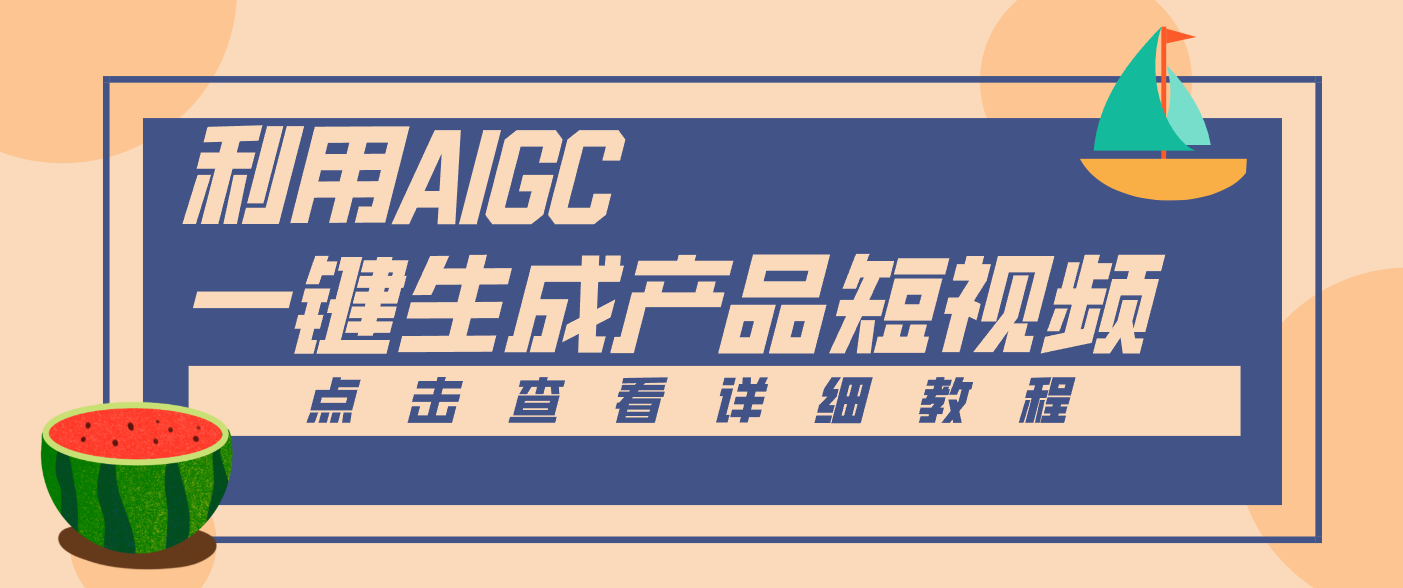 一键生成【电商产品短视频】2.0新玩法，零门槛轻松做原创，月入万元青祥项目库-闲云创业网-老谢轻创网-中创网-福缘网-冒泡网-资源之家-魔方项目库青祥项目库