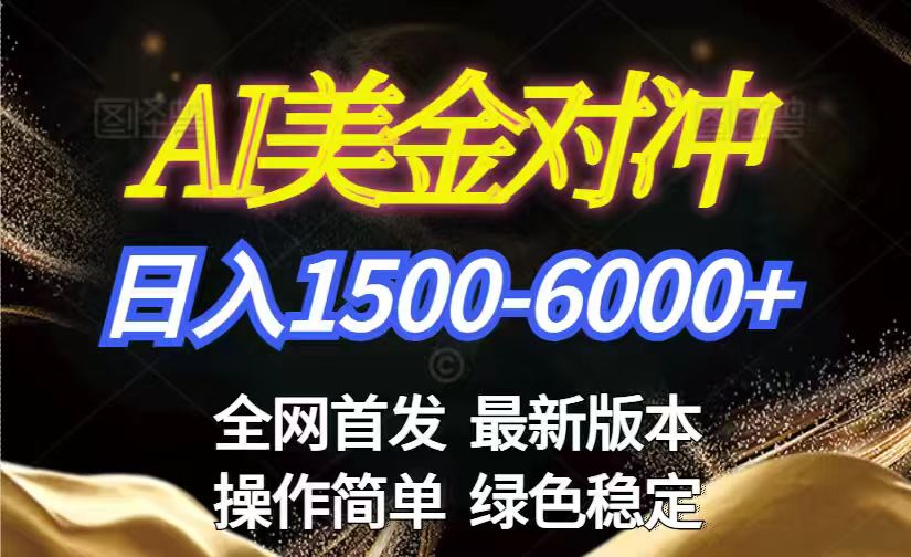 美金搬砖2026新赛道 ，日赚1500-6000+！长期稳定无压力，创业副业闭眼冲！青祥项目库-闲云创业网-老谢轻创网-中创网-福缘网-冒泡网-资源之家-魔方项目库青祥项目库