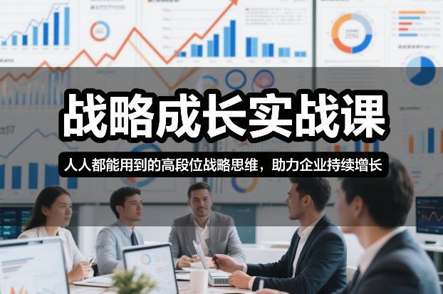 战略成长实战课,人人都能用到的高段位战略思维,助力企业持续增长青祥项目库-闲云创业网-老谢轻创网-中创网-福缘网-冒泡网-资源之家-魔方项目库青祥项目库