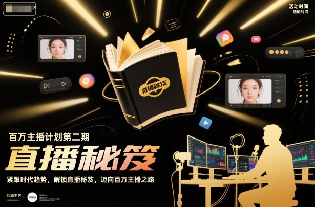 百万主播计划第二期，紧跟时代趋势，解锁直播秘笈，近向百万主播之路青祥项目库-闲云创业网-老谢轻创网-中创网-福缘网-冒泡网-资源之家-魔方项目库青祥项目库