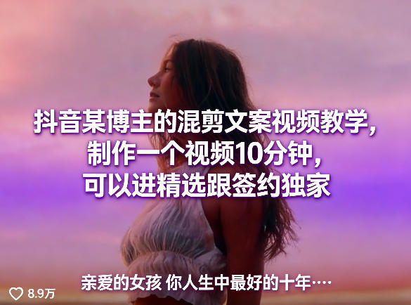 抖音某博主的混剪文案视频教学，制作一个视频10分钟，可以进精选跟签约独家青祥项目库-闲云创业网-老谢轻创网-中创网-福缘网-冒泡网-资源之家-魔方项目库青祥项目库