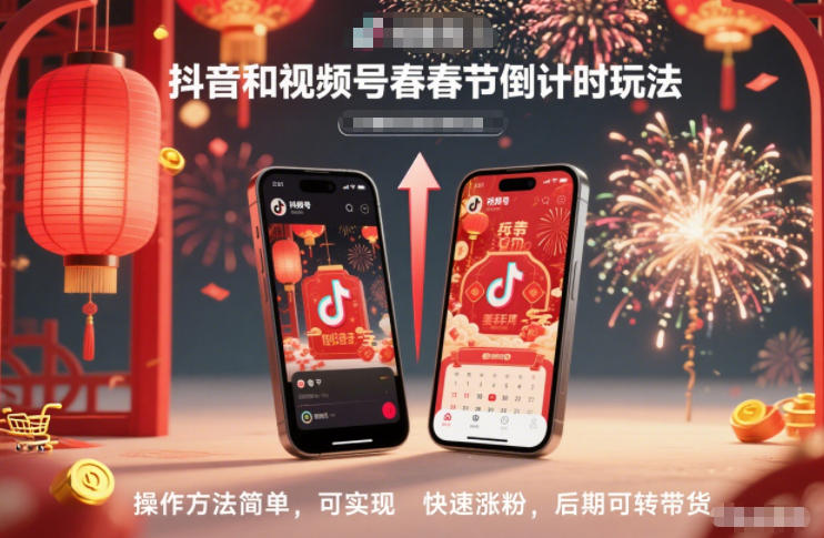 抖音和视频号，春节倒计时玩法，操作方法简单，可实现快速涨粉，后期可转带货青祥项目库-闲云创业网-老谢轻创网-中创网-福缘网-冒泡网-资源之家-魔方项目库青祥项目库