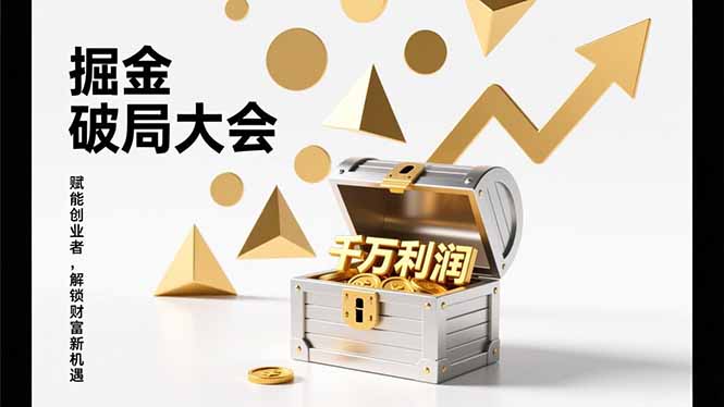 2026掘金 破局大会，重构模式、引爆流量、落地执行，掌握千万利润模型，单店年收破千万！青祥项目库-闲云创业网-老谢轻创网-中创网-福缘网-冒泡网-资源之家-魔方项目库青祥项目库