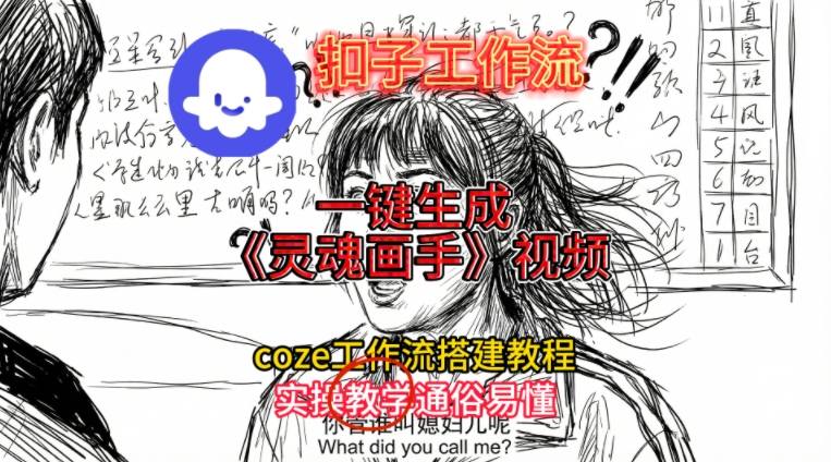 灵魂画手视频扣子工作流搭建教程2025保姆级教程，Coze工作流一键搭建，直接生成灵魂画手风格视频青祥项目库-闲云创业网-老谢轻创网-中创网-福缘网-冒泡网-资源之家-魔方项目库青祥项目库