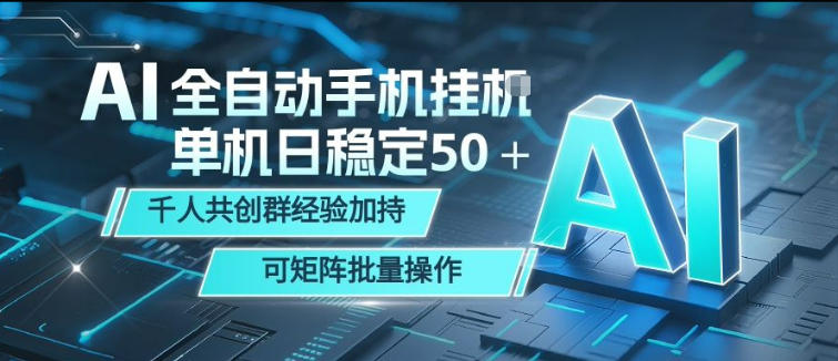 AI全自动手机打金，单机日稳定50＋，千人共创群经验加持，可矩阵批量操作【揭秘】青祥项目库-闲云创业网-老谢轻创网-中创网-福缘网-冒泡网-资源之家-魔方项目库青祥项目库