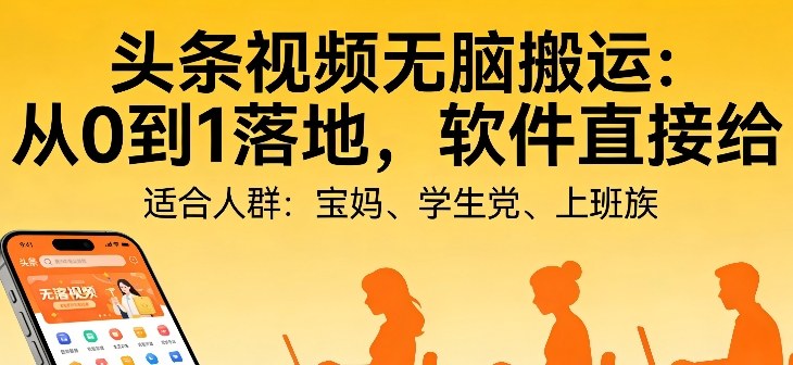 头条视频自动化AI无脑搬运：从0到1落地，软件直接给【揭秘】青祥项目库-闲云创业网-老谢轻创网-中创网-福缘网-冒泡网-资源之家-魔方项目库青祥项目库