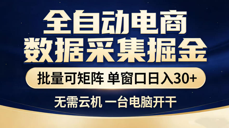 全自动电商数据采集掘金，批量可矩阵单窗口日入30+，无需云机一台电脑开干【揭秘】青祥项目库-闲云创业网-老谢轻创网-中创网-福缘网-冒泡网-资源之家-魔方项目库青祥项目库