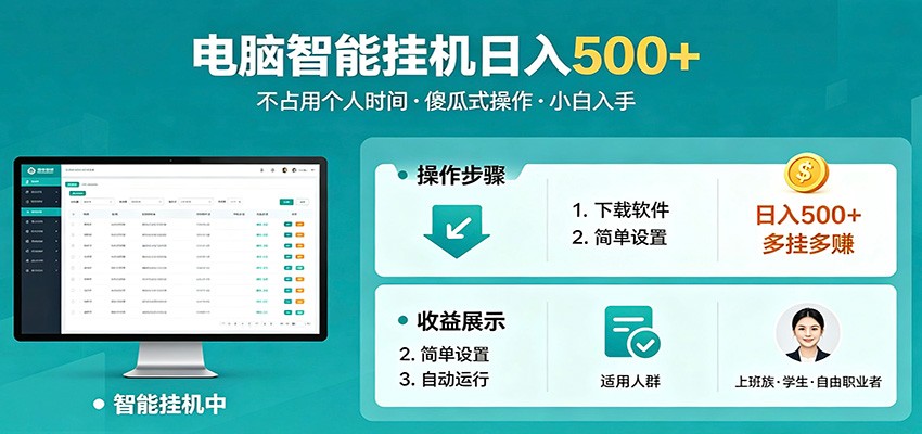 全自动电脑挂机，支持多挂多赚，上班族学生党都能做，小白也能日入500+副业青祥项目库-闲云创业网-老谢轻创网-中创网-福缘网-冒泡网-资源之家-魔方项目库青祥项目库
