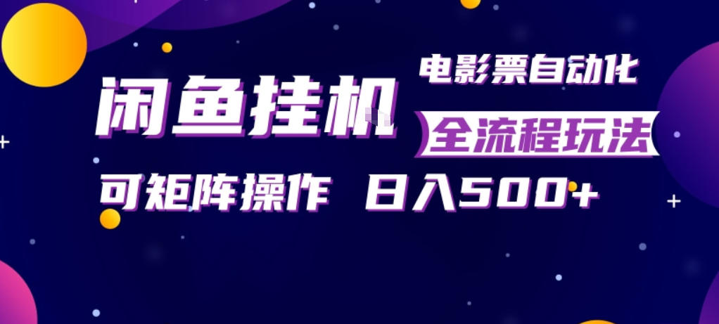 闲鱼全自动售卖电影票,全程挂G,可矩阵操作,小白轻松上手日入5张,稳定副业【揭秘】青祥项目库-闲云创业网-老谢轻创网-中创网-福缘网-冒泡网-资源之家-魔方项目库青祥项目库