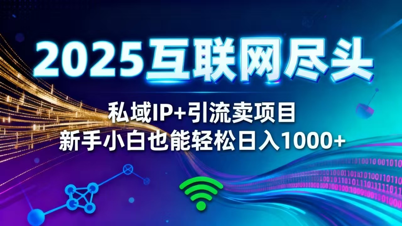 2025网创尽头王炸项目!私域 IP + 精准引流,新手小白在家躺赚日入 1000+青祥项目库-闲云创业网-老谢轻创网-中创网-福缘网-冒泡网-资源之家-魔方项目库青祥项目库