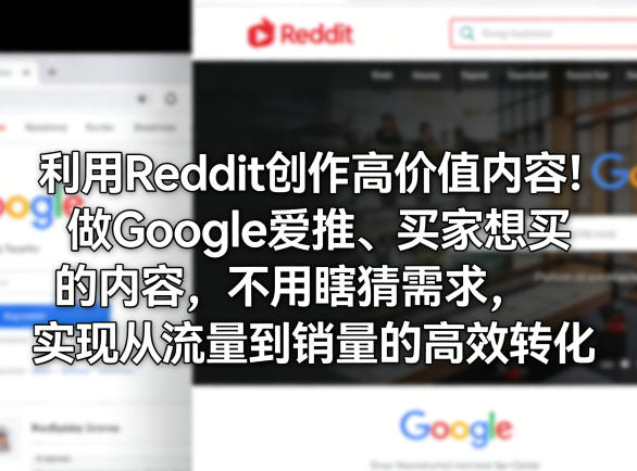 利用Reddit创作高价值内容！做Google爱推、买家想买的内容，不用瞎猜需求，实现从流量到销量的高效转化青祥项目库-闲云创业网-老谢轻创网-中创网-福缘网-冒泡网-资源之家-魔方项目库青祥项目库