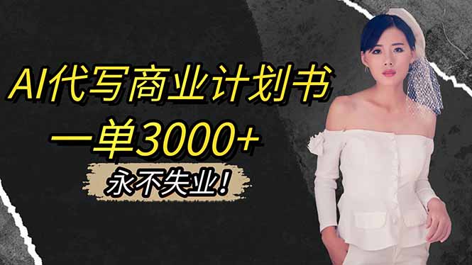 AI代写商业计划书，一单3000+，提供接单渠道，主打长期稳定，永不失业青祥项目库-闲云创业网-老谢轻创网-中创网-福缘网-冒泡网-资源之家-魔方项目库青祥项目库