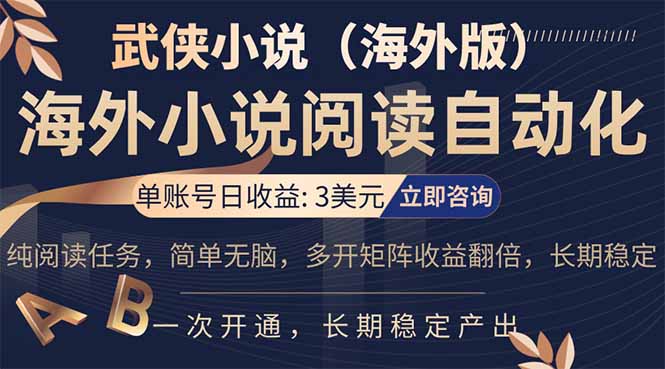小说阅读挂机，单账号日收益3美元，单可多开裂变支持批量多开，单电脑日收益可达1000+青祥项目库-闲云创业网-老谢轻创网-中创网-福缘网-冒泡网-资源之家-魔方项目库青祥项目库