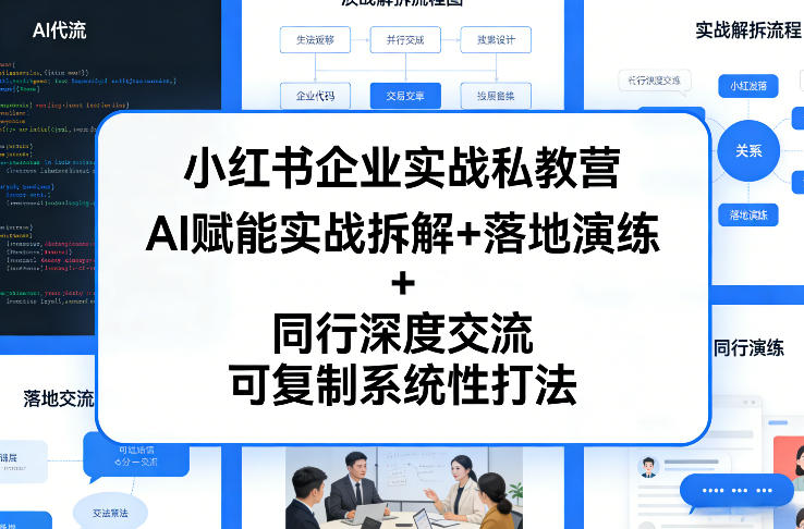 小红书企业实战私教营，AI赋能实战拆解+落地演练+同行深度交流，可复制系统性打法青祥项目库-闲云创业网-老谢轻创网-中创网-福缘网-冒泡网-资源之家-魔方项目库青祥项目库