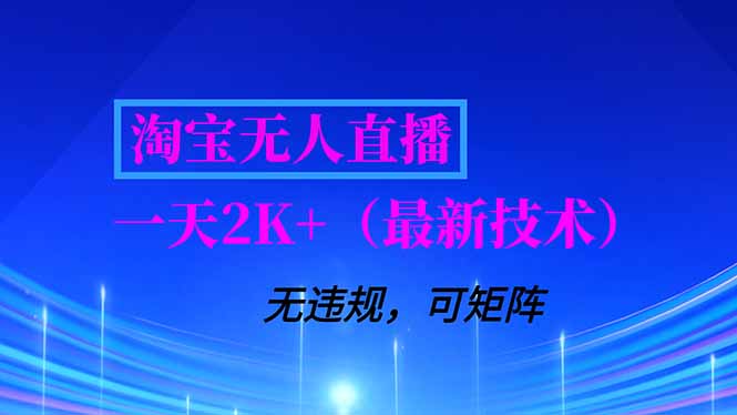 淘宝无人直播【最新技术】，独家方法，一天搞2K+，无违规封号，支持矩阵操作，长期稳定青祥项目库-闲云创业网-老谢轻创网-中创网-福缘网-冒泡网-资源之家-魔方项目库青祥项目库