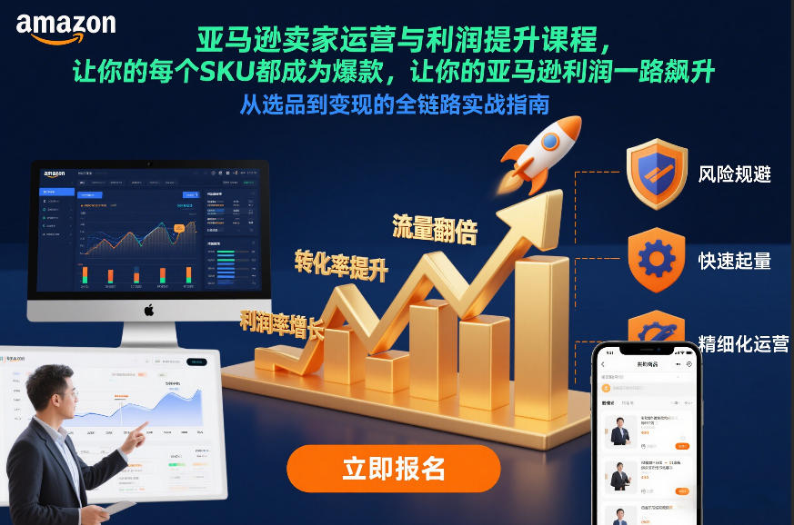 亚马逊卖家运营与利润提升课程,让你的每个SKU都成为爆款,让你的亚马逊利润一路飙升(更新26年3月)青祥项目库-闲云创业网-老谢轻创网-中创网-福缘网-冒泡网-资源之家-魔方项目库青祥项目库