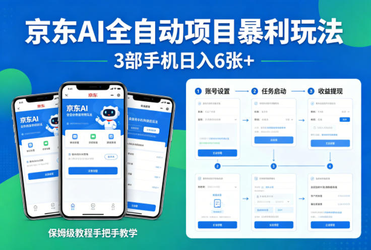 京东AI全自动项目暴利玩法,3部手机日入6张+,保姆级教程手把手教学【揭秘】青祥项目库-闲云创业网-老谢轻创网-中创网-福缘网-冒泡网-资源之家-魔方项目库青祥项目库