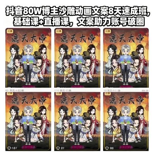 抖音80W博主沙雕动画文案8天速成班,基础课+直播课,文案助力账号破圈青祥项目库-闲云创业网-老谢轻创网-中创网-福缘网-冒泡网-资源之家-魔方项目库青祥项目库