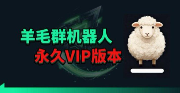 羊毛线报监控机器人【永久VIP版】，返利群，羊毛群主，得物线报，撸货，这里都有青祥项目库-闲云创业网-老谢轻创网-中创网-福缘网-冒泡网-资源之家-魔方项目库青祥项目库