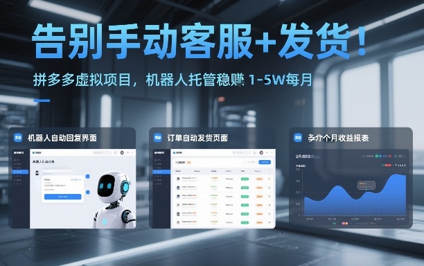 告别手动客服+发货！拼多多虚拟项目，机器人托管稳賺1-5W每月【揭秘】青祥项目库-闲云创业网-老谢轻创网-中创网-福缘网-冒泡网-资源之家-魔方项目库青祥项目库